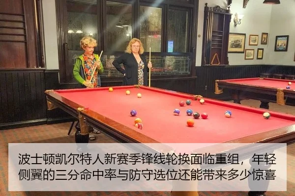 波士顿凯尔特人新赛季锋线轮换面临重组，年轻侧翼的三分命中率与防守选位还能带来多少惊喜